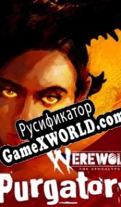 Русификатор для Werewolf: The Apocalypse Purgatory