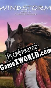 Русификатор для Windstorm: Start of a Great Friendship