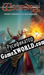 Русификатор для Wizardry: Proving Grounds of the Mad Overlord