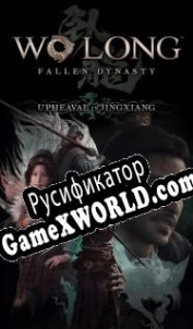 Русификатор для Wo Long: Fallen Dynasty Upheaval in Jingxiang