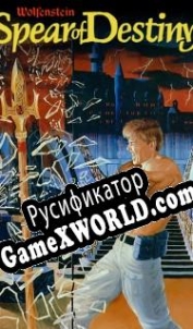 Русификатор для Wolfenstein 3D: Spear of Destiny