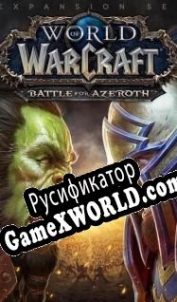 Русификатор для World of Warcraft Battle for Azeroth