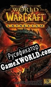 Русификатор для World of Warcraft: Cataclysm