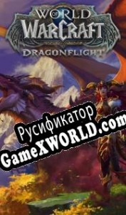 Русификатор для World of Warcraft: Dragonflight