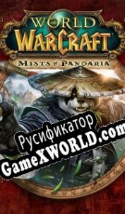 Русификатор для World of Warcraft: Mists of Pandaria