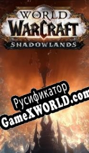 Русификатор для World of Warcraft: Shadowlands