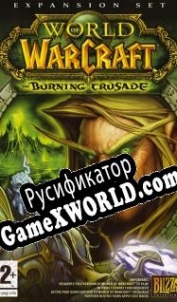 Русификатор для World of Warcraft: The Burning Crusade