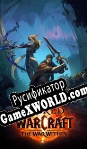 Русификатор для World of Warcraft: The War Within