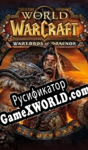 Русификатор для World of Warcraft Warlords of Draenor
