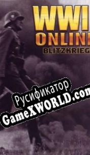 Русификатор для World War 2 Online: Blitzkrieg