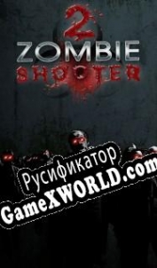 Русификатор для Zombie Shooter 2