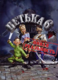 Петька 6: Новая реальность: Читы, Трейнер +6 [FLiNG]