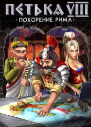 Петька 8: Покорение Рима: Трейнер +7 [v1.9]