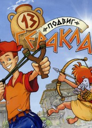 Трейнер для Вовочка или 13 Подвиг Геракла [v1.0.4]
