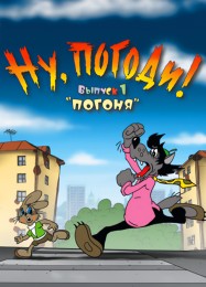 Трейнер для Ну, погоди! Выпуск 1. Погоня [v1.0.3]