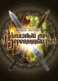 Алмазный меч, деревянный меч (2008): Трейнер +14 [v1.3]