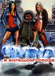 Чукча в большом городе: ТРЕЙНЕР И ЧИТЫ (V1.0.49)