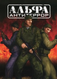 ALFA: Antiterror Advanced War Tactics: Трейнер +11 [v1.9]