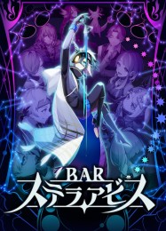 Bar Stella Abyss: Трейнер +14 [v1.7]