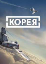 IL-2 Sturmovik: Korea: Читы, Трейнер +7 [FLiNG]