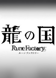 Rune Factory: Project Dragon: Трейнер +5 [v1.3]