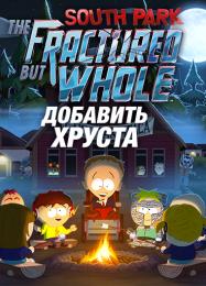 South Park: The Fractured But Whole - Bring the Crunch: Читы, Трейнер +15 [MrAntiFan]